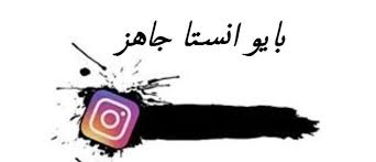 بايو انستا مزخرف