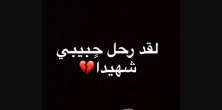 نعي عن الأخ الشهيد مكتوب