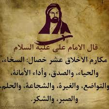 حكم الإمام علي عن الأخلاق