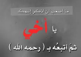 نعي عن الأخ الميت