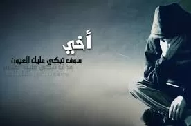 نعي مكتوب عن الأخ مؤثر جدا