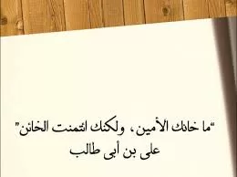 أقوال الإمام علي عن حسن الخلق