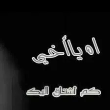 كلام حزين عن الاخ المتوفي