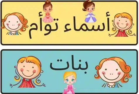 اسماء توأم بنات بحرف السين