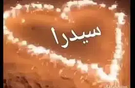 هل يجوز تسمية اسم سيدرا في الاسلام؟