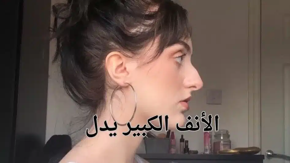 الأنف الكبير يدل