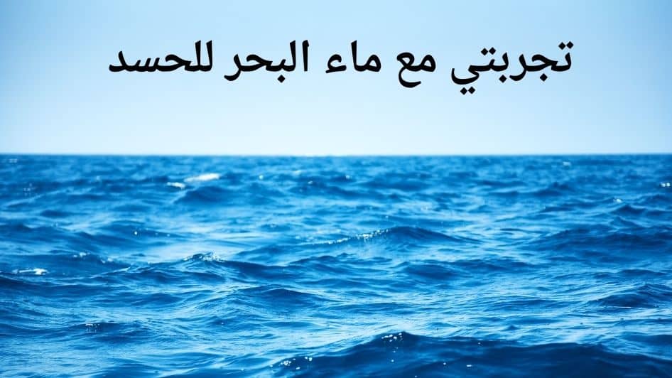 تجربتي مع ماء البحر للحسد 
