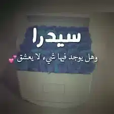 عيوب اسم سيدرا
