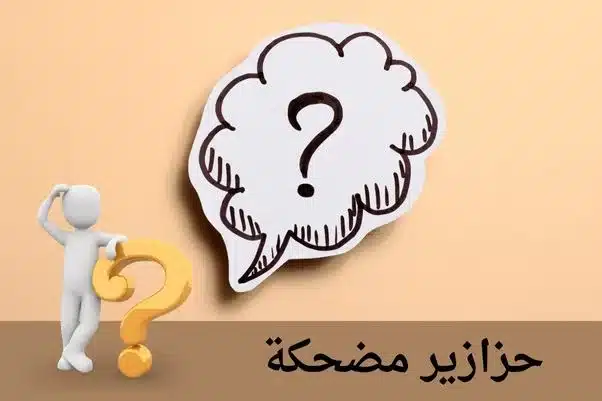 حزازير مضحكة jpg