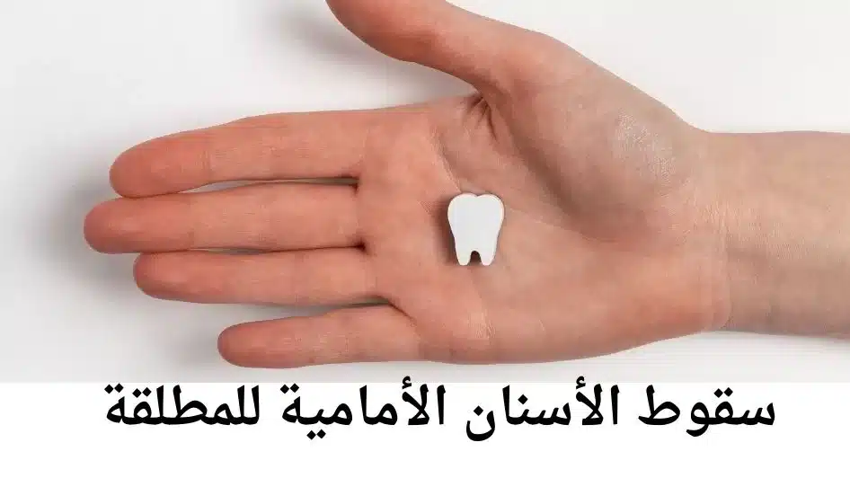 سقوط الأسنان الأمامية للمطلقة jpg