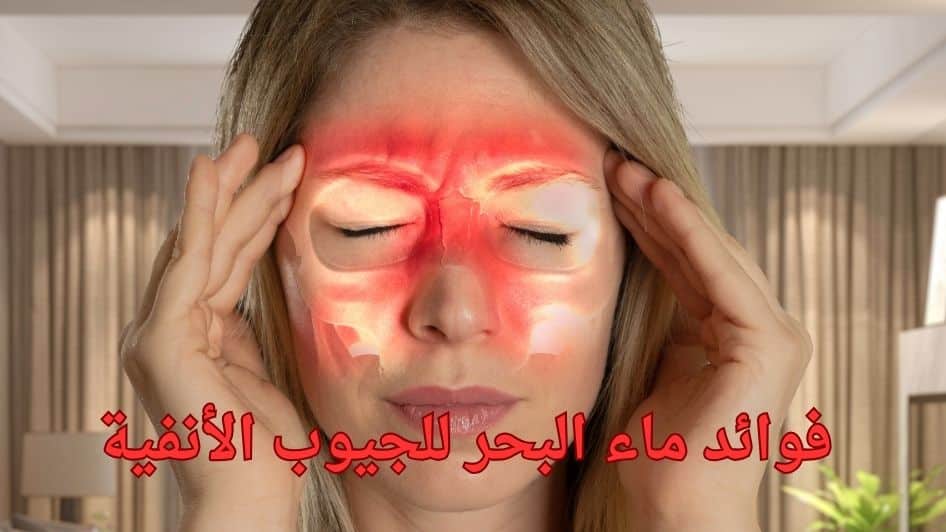 فوائد ماء البحر للجيوب الأنفية 