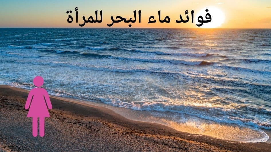 فوائد ماء البحر للمرأة