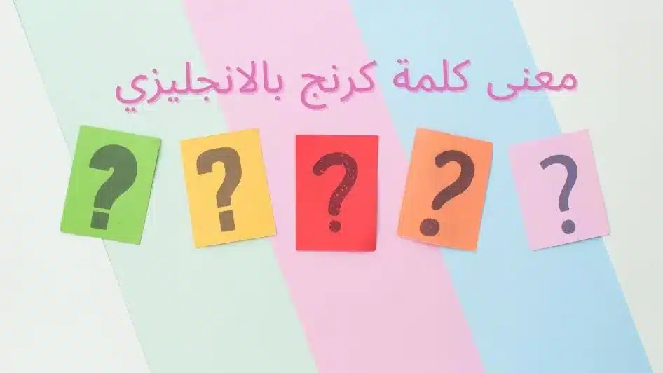 معنى كلمة كرنج بالانجليزي