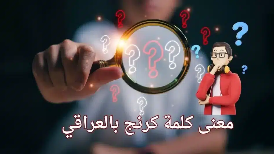 معنى كلمة كرنج بالعراقي