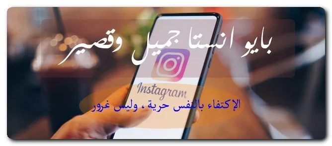 بايو انستا جميل وقصير