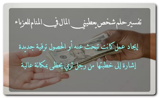 تفسير حلم شخص يعطيني المال للعزباء والمتزوجة والحامل