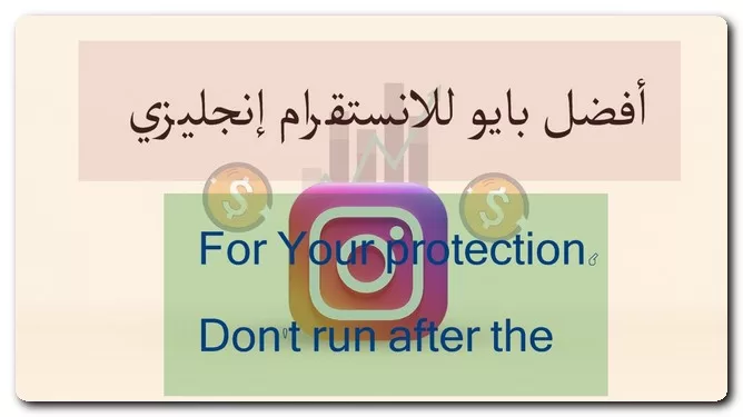 أفضل بايو للانستقرام إنجليزي أفضل بايو للانستقرام إنجليزي