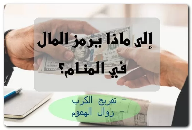 إلى ماذا يرمز المال في المنام؟ إلى ماذا يرمز المال في المنام؟