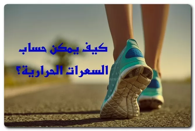 السعرات المحروقة في المشي السعرات المحروقة في المشي