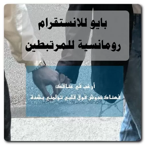 بايو للانستقرام رومانسية للمرتبطين بايو للانستقرام رومانسية للمرتبطين