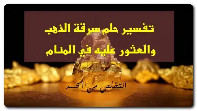 تفسير حلم سرقة الذهب والعثور عليه في المنام