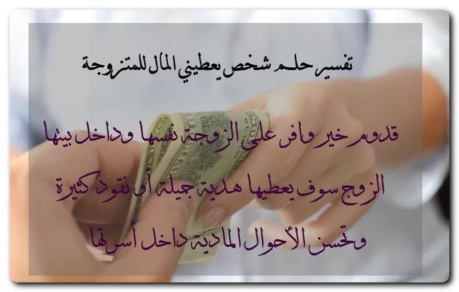 تفسير حلم شخص اعطاني نقود ورقية للمتزوجه تفسير حلم شخص يعطيني المال للعزباء والمتزوجة والحامل