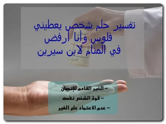 تفسير حلم شخص يعطيني فلوس وأنا أرفض في المنام لابن سيرين تفسير حلم شخص يعطيني فلوس وأنا أرفض في المنام لابن سيرين