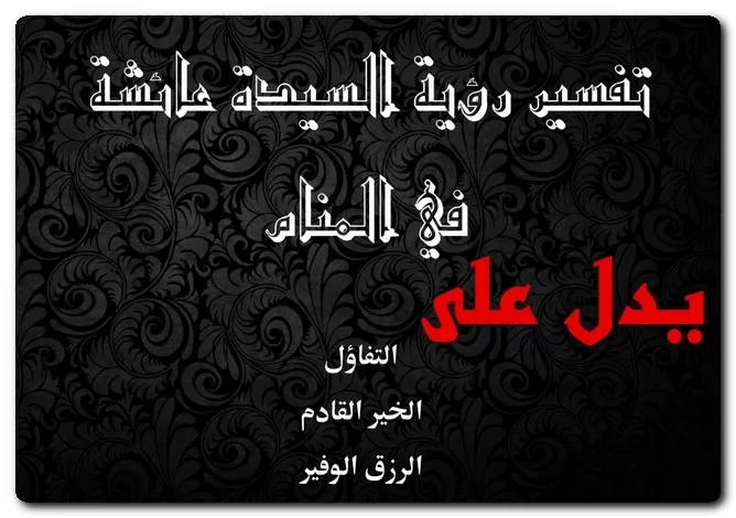 تفسير رؤية السيدة عائشة تفسير رؤية السيدة عائشة