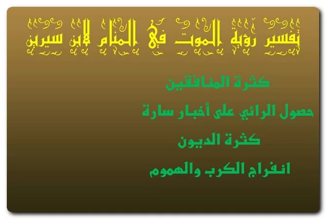 تفسير رؤية الموت في المنام تفسير رؤية الموت في المنام