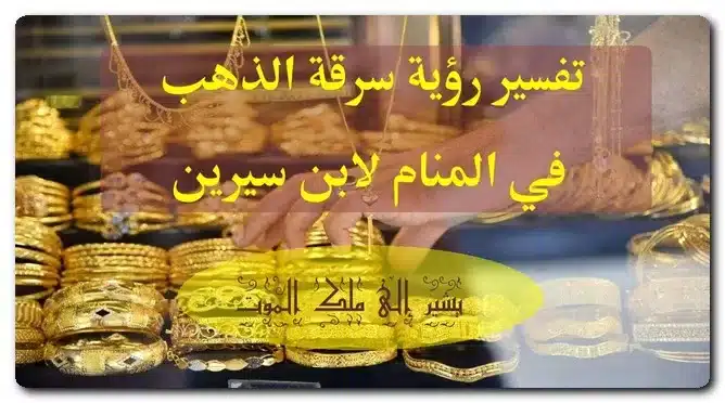 تفسير رؤية سرقة الذهب في المنام لابن سيرين