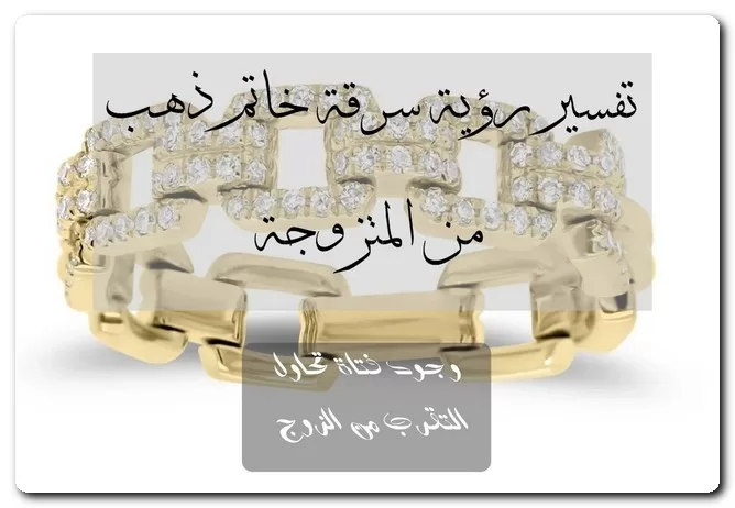 تفسير رؤية سرقة خاتم ذهب من المتزوجة