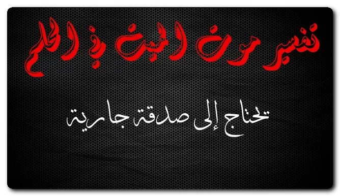 تفسير موت الميت في الحلم تفسير موت الميت في الحلم