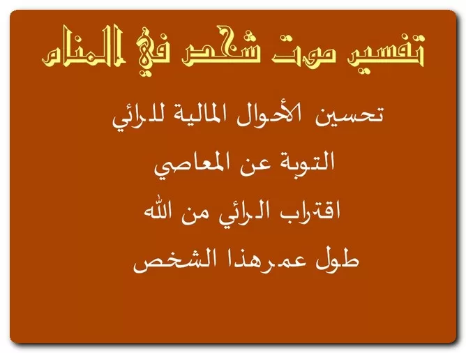 تفسير موت شخص في المنام تفسير موت شخص في المنام