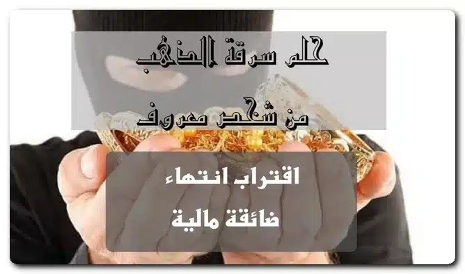 حلم سرقة الذهب من شخص معروف