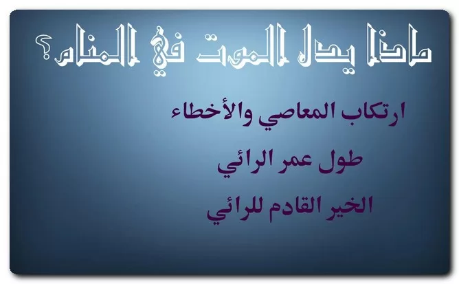 ماذا يدل الموت في المنام ماذا يدل الموت في المنام