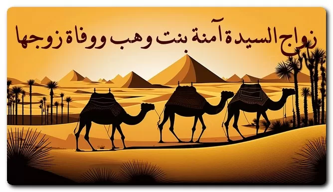 زواج السيدة آمنة بنت وهب ووفاة زوجها متى توفيت أم الرسول، وكم كان عمره؟