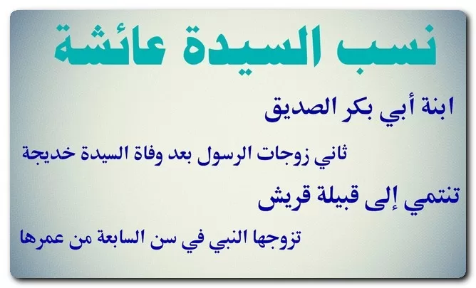 نسب السيدة عائشة نسب السيدة عائشة