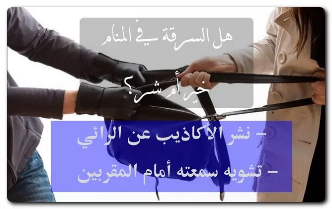 هل السرقة في المنام خير أم شر؟