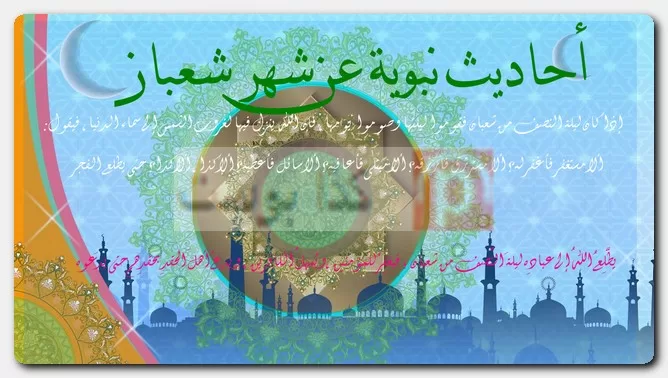 أحاديث نبوية عن شهر شعبان أحاديث نبوية عن شهر شعبان