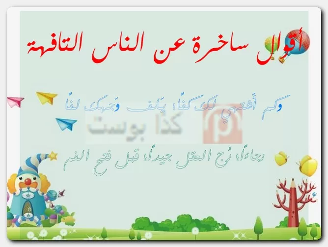 أقوال ساخرة عن الناس التافهة أقوال ساخرة عن الناس التافهة