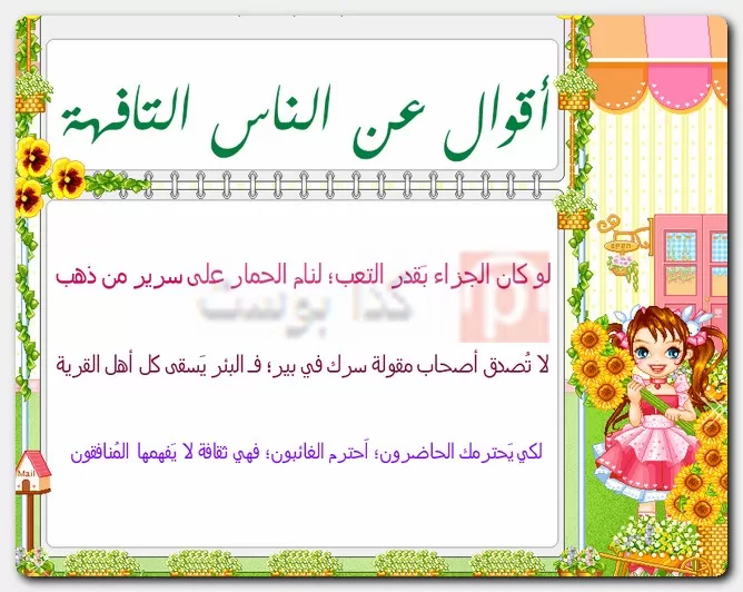 أقوال عن الناس التافهة أقوال عن الناس التافهة