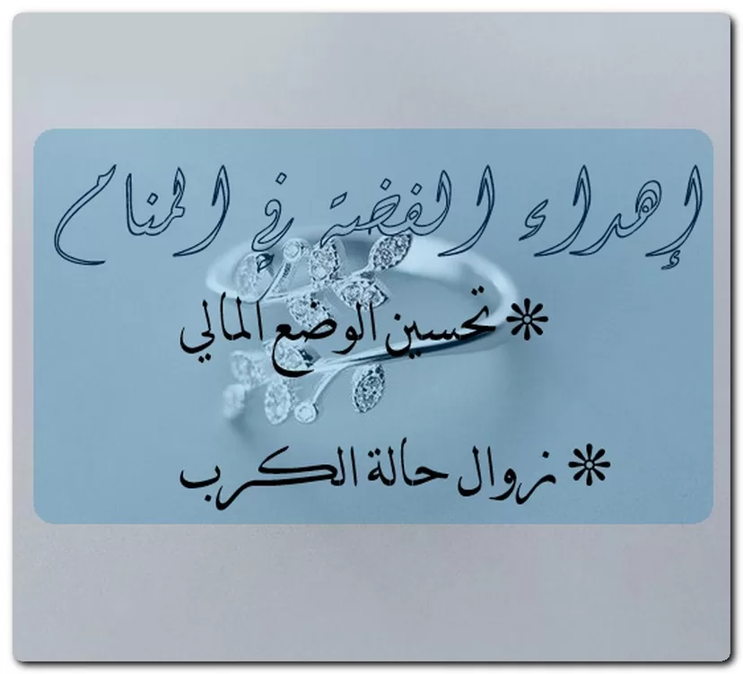 إهداء الفضة في المنام إهداء الفضة في المنام