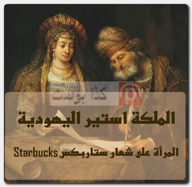 من هي الملكة استير في شعار ستاربكس Starbucks؟ المرأة في شعار ستاربكس Starbucks