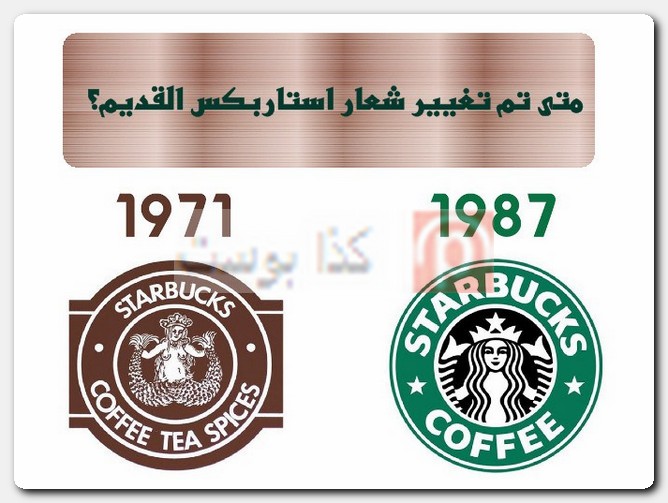 متى تم تغير شعار ستاربكس Starbucks القديم؟ المرأة في شعار ستاربكس Starbucks