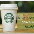 مَن هي المرأة في شعار ستاربكس Starbucks، ولما يرمز؟