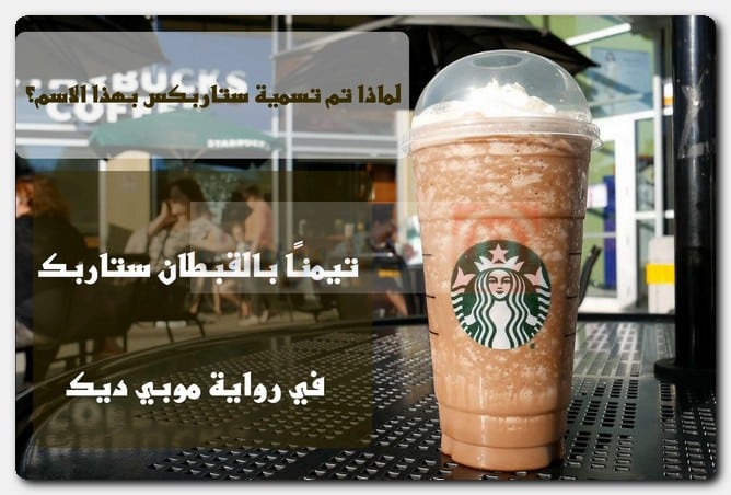 لماذا تم تسمية ستاربكس Starbucks بهذا الاسم؟ المرأة في شعار ستاربكس Starbucks