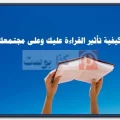 تأثير القراءة