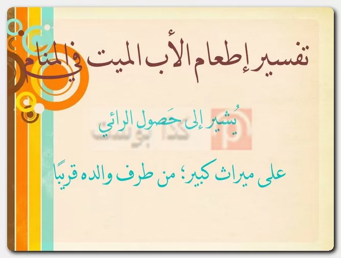 تفسير إطعام الأب الميت في المنام تفسير إطعام الأب الميت في المنام