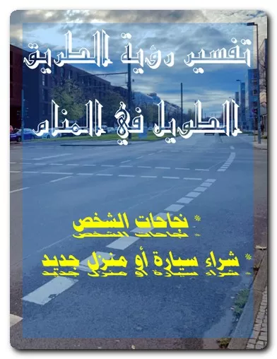 تفسير رؤية الطريق الطويل في المنام تفسير رؤية الطريق الطويل في المنام