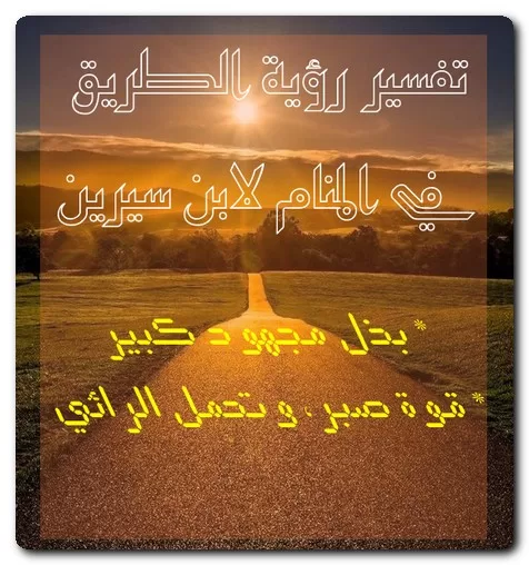 تفسير رؤية الطريق في المنام لابن سيرين تفسير رؤية الطريق في المنام لابن سيرين